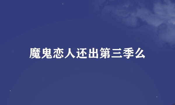 魔鬼恋人还出第三季么