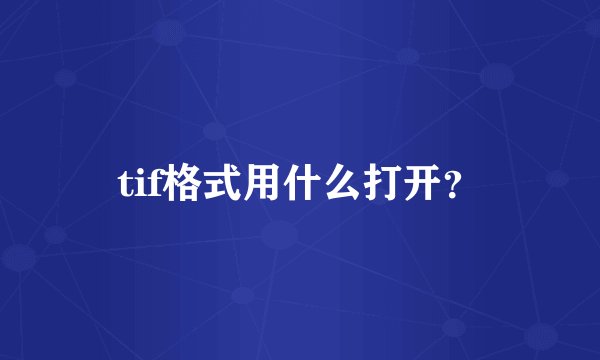 tif格式用什么打开？