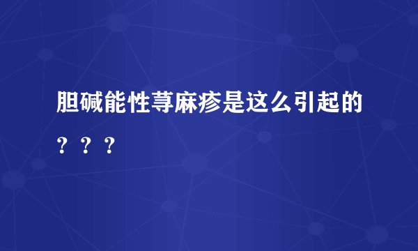 胆碱能性荨麻疹是这么引起的？？？