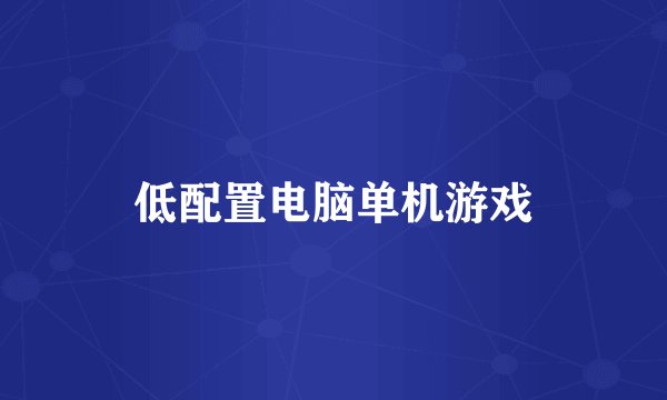 低配置电脑单机游戏