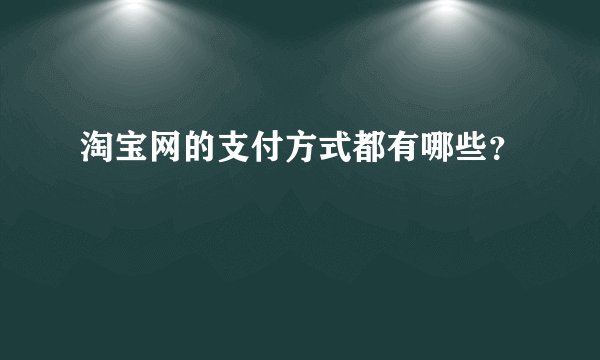 淘宝网的支付方式都有哪些?