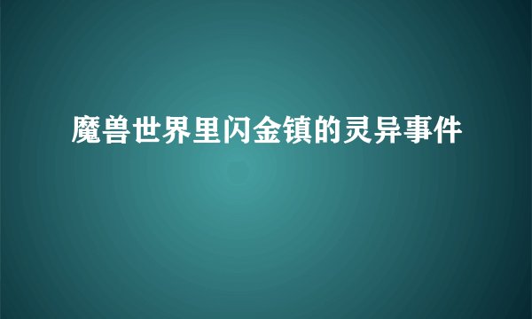 魔兽世界里闪金镇的灵异事件