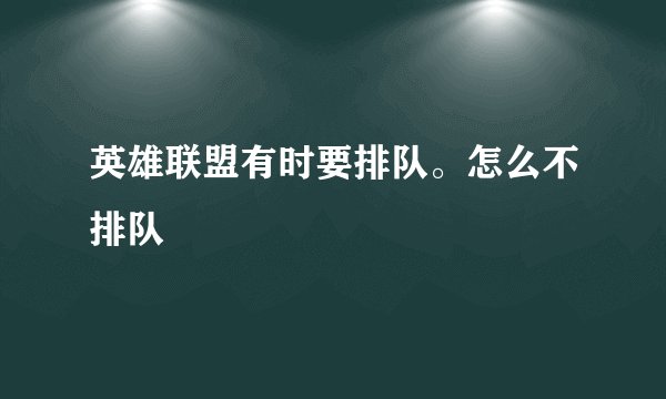 英雄联盟有时要排队。怎么不排队
