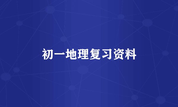 初一地理复习资料