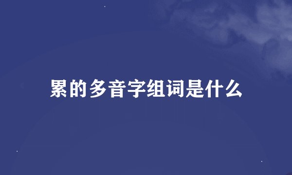 累的多音字组词是什么