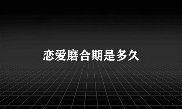 恋爱磨合期是多久
