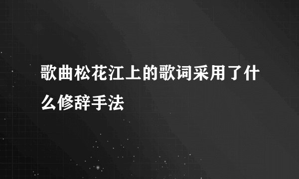 歌曲松花江上的歌词采用了什么修辞手法