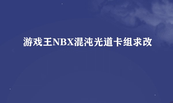 游戏王NBX混沌光道卡组求改