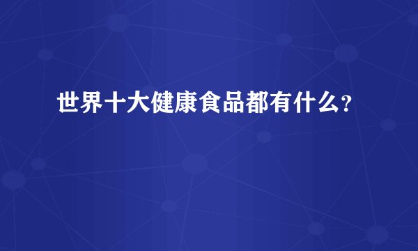 世界十大健康食品都有什么？