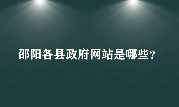 邵阳各县政府网站是哪些？