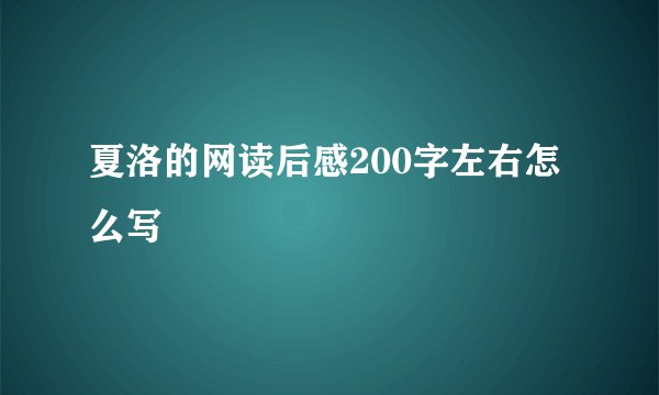 夏洛的网读后感200字左右怎么写