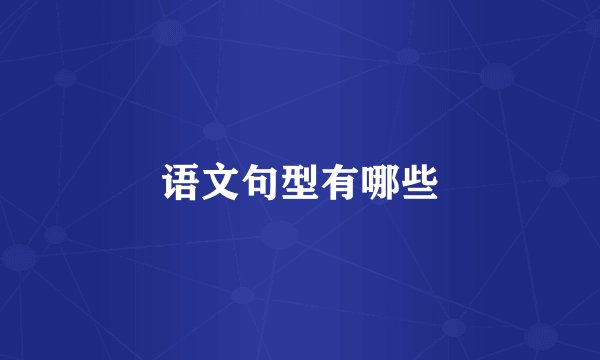 语文句型有哪些