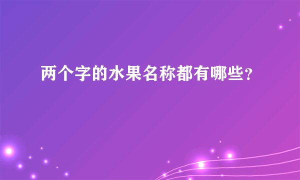 两个字的水果名称都有哪些？