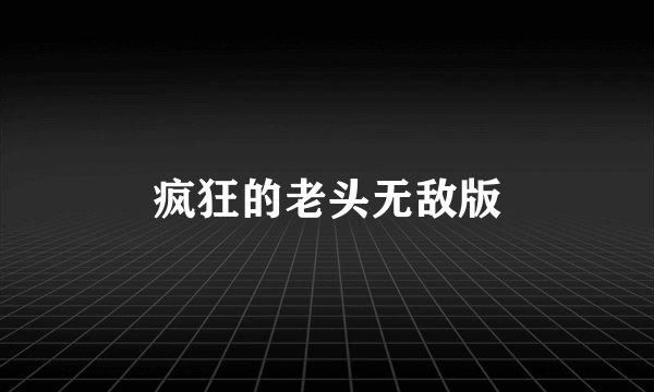 疯狂的老头无敌版