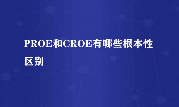 PROE和CROE有哪些根本性区别