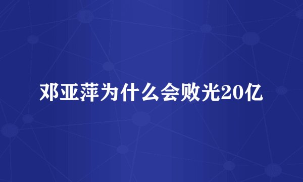 邓亚萍为什么会败光20亿