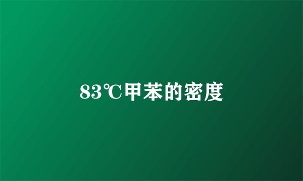 83℃甲苯的密度