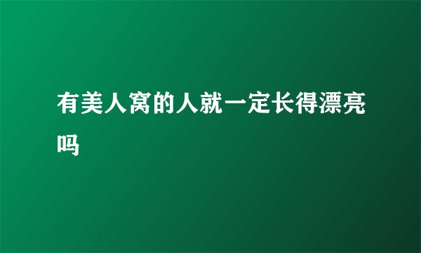 有美人窝的人就一定长得漂亮吗