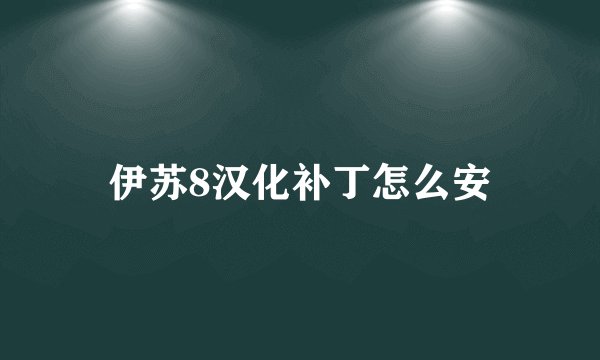 伊苏8汉化补丁怎么安