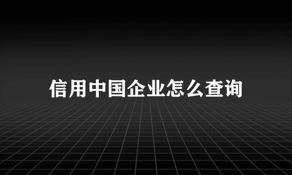 信用中国企业怎么查询