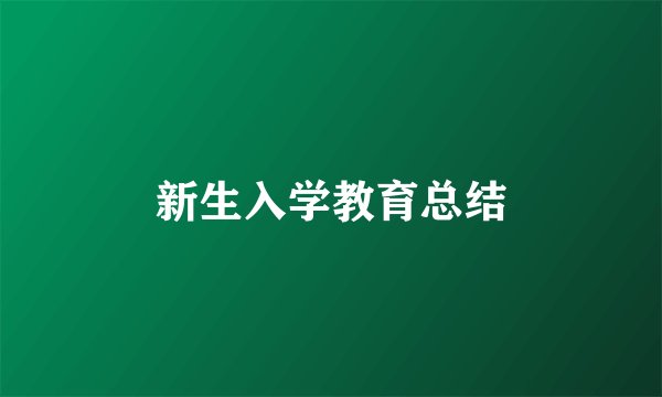 新生入学教育总结