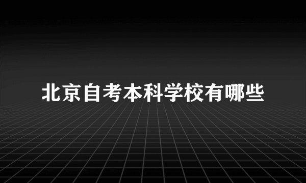 北京自考本科学校有哪些