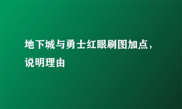 地下城与勇士红眼刷图加点，说明理由