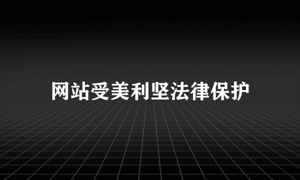网站受美利坚法律保护