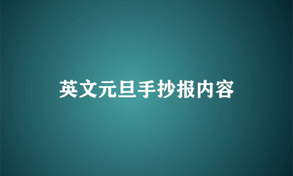 英文元旦手抄报内容