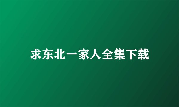 求东北一家人全集下载