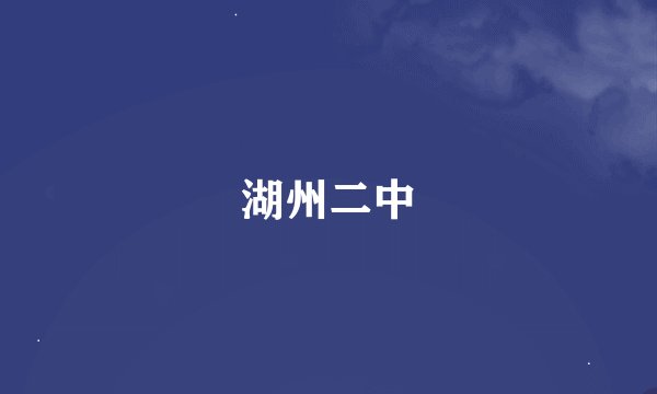 湖州二中