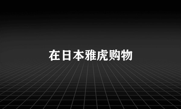 在日本雅虎购物