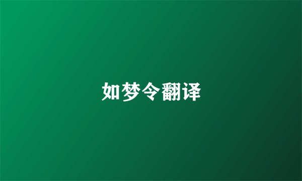 如梦令翻译