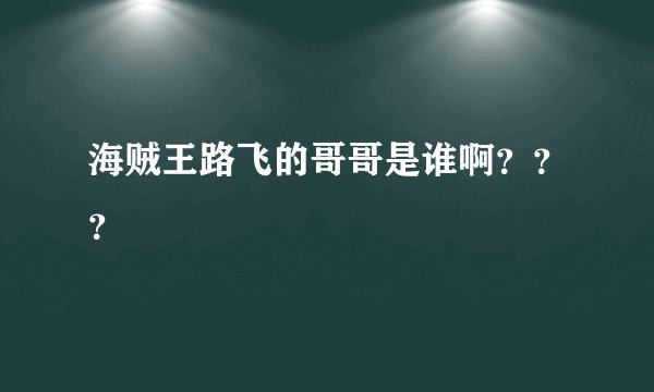 海贼王路飞的哥哥是谁啊???