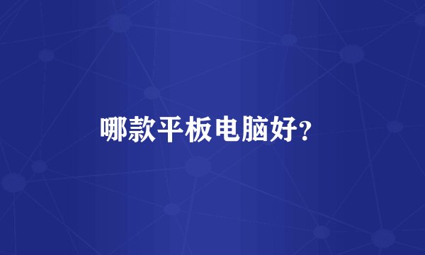 哪款平板电脑好？