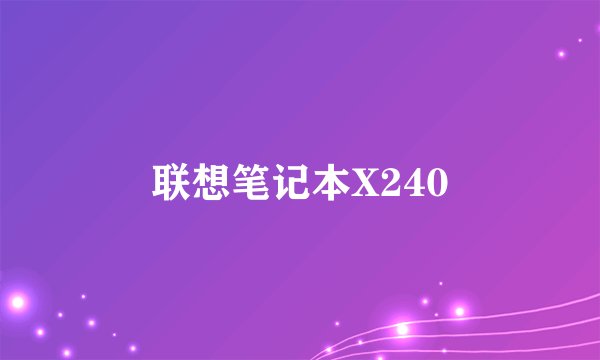 联想笔记本X240