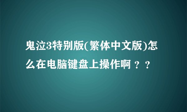 鬼泣3特别版(繁体中文版)怎么在电脑键盘上操作啊 ？？