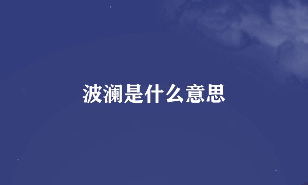 波澜是什么意思