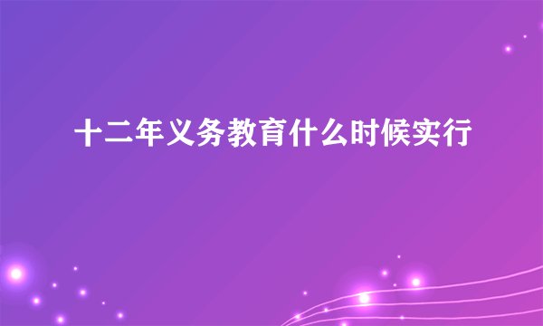 十二年义务教育什么时候实行