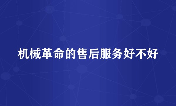 机械革命的售后服务好不好