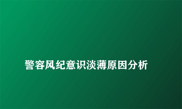 
警容风纪意识淡薄原因分析

