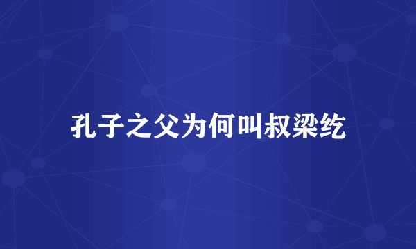 孔子之父为何叫叔梁纥