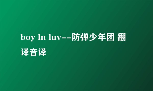 boy ln luv--防弹少年团 翻译音译
