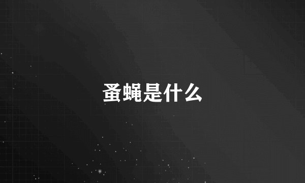 蚤蝇是什么