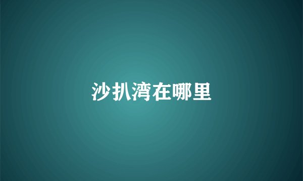 沙扒湾在哪里