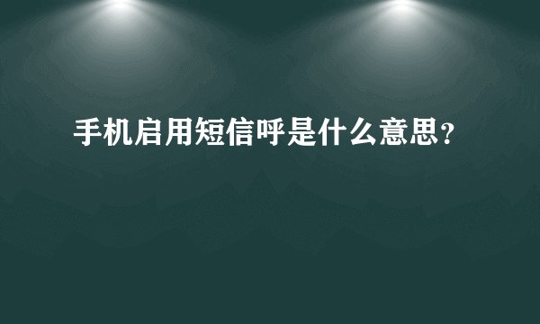 手机启用短信呼是什么意思？