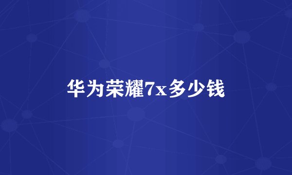 华为荣耀7x多少钱