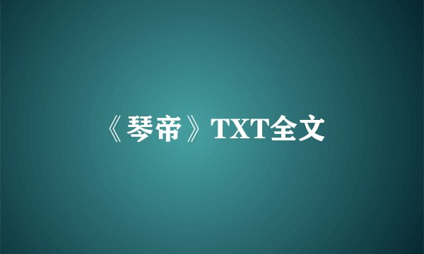 《琴帝》TXT全文