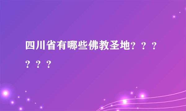 四川省有哪些佛教圣地??????