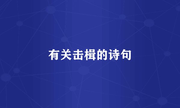 有关击楫的诗句